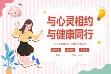 大学生心理健康主题班会ppt课件免费