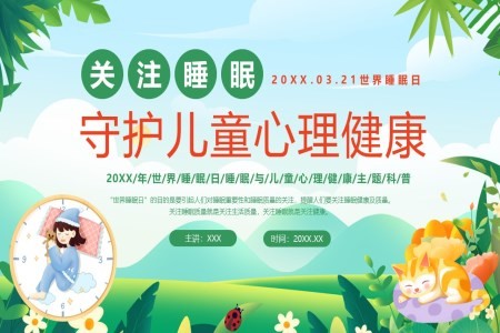 注睡眠守护儿童心理健康科普知识课件PPT