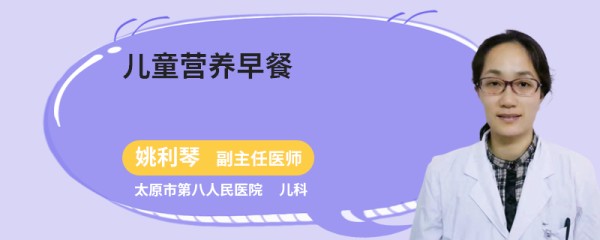 儿童营养早餐