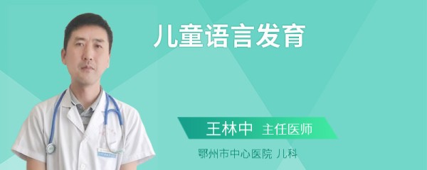 儿童语言发育