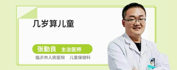 几岁算儿童