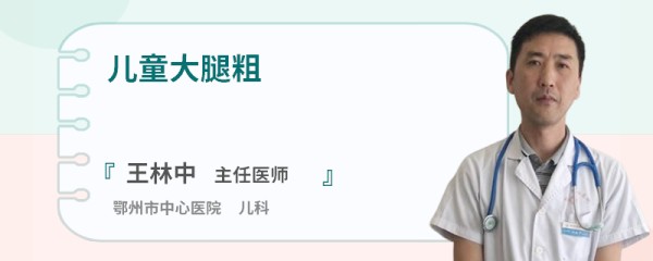 儿童大腿粗