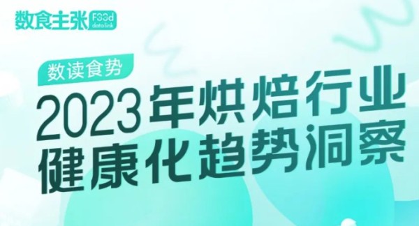 2023年烘培行业健康化趋势洞察