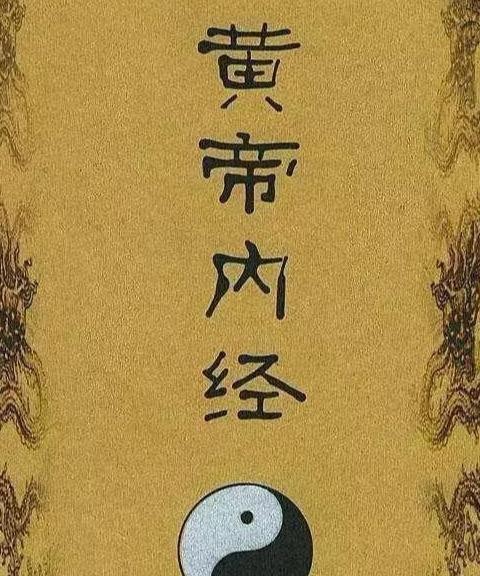 《黄帝内经》中的（五大养生法则）