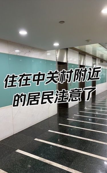 住在中关村附近的居民一定要注意