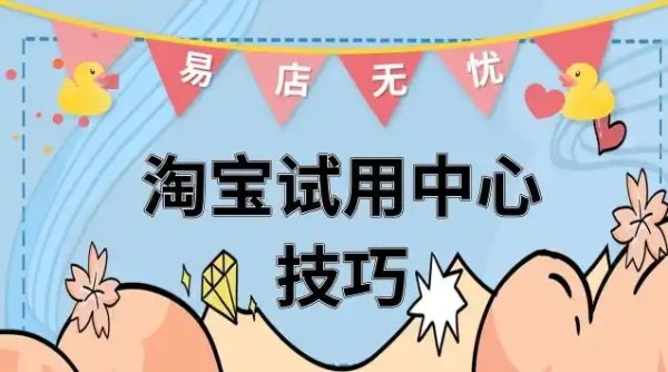 淘宝试用中心有哪些技巧?节省购物成本的小窍门