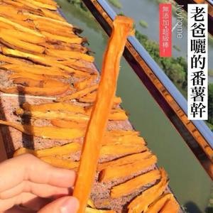 自制番薯干的做法 步骤5