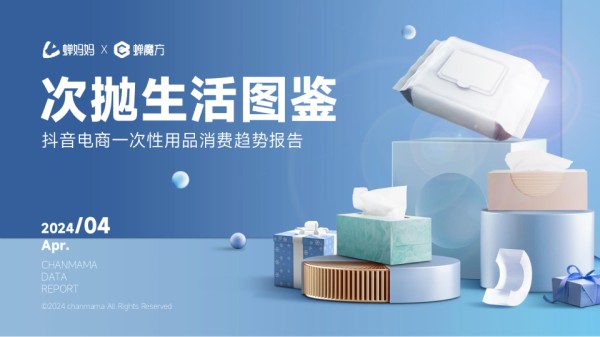 抖音电商一次性用品消费趋势报告-次抛生活图鉴2024