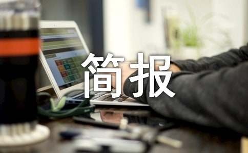 开展卫生大扫除简报15篇
