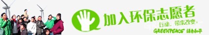 志愿者，环保志愿者，绿色和平志愿者