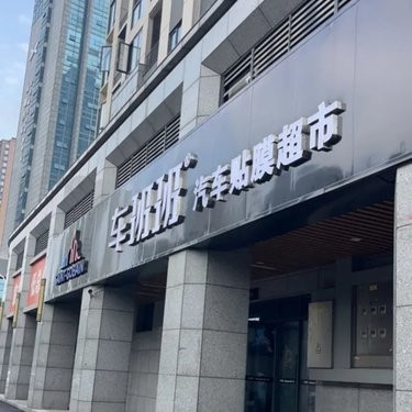车洗的干净，服务也很好！