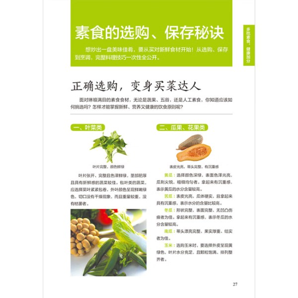 《吃不胖不变老的素食》