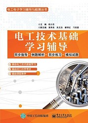 电工技术基础学习辅导/电工电子学习辅导与检测丛书