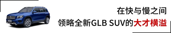 这是道送分题：5+2=2+3+2=全新GLB SUV！