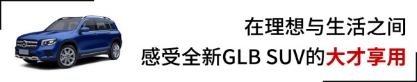 这是道送分题：5+2=2+3+2=全新GLB SUV！