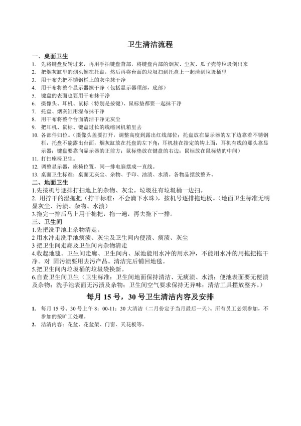 卫生清洁流程.doc_第1页