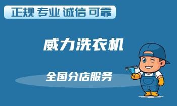 如何保养洗衣机：高效清洁方法大揭秘