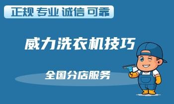 如何保养洗衣机：高效清洁方法大揭秘