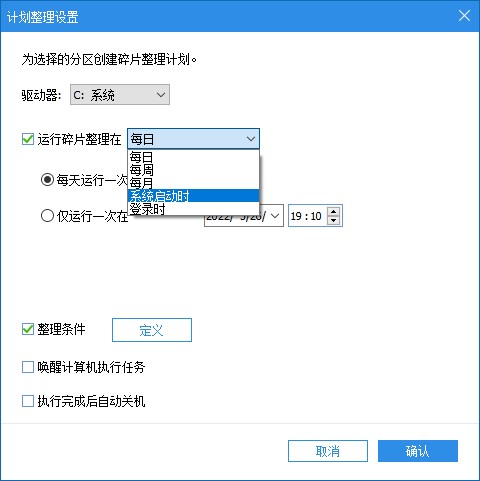 定时自动整理碎片