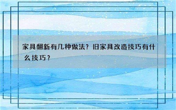 家具翻新有几种做法？旧家具改造技巧有什么技巧？