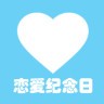 恋爱纪念日app