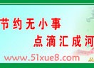 生活中的节约小窍门讲座