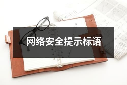 网络安全提示标语