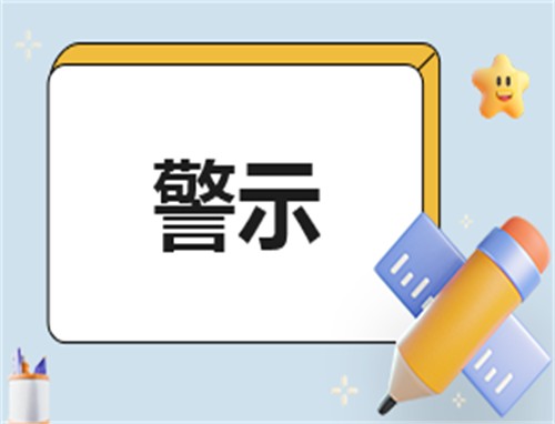 注意网络安全的警示语