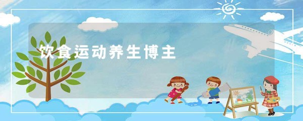 饮食运动养生博主