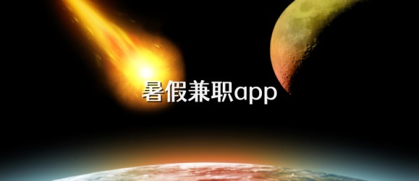 暑假兼职app