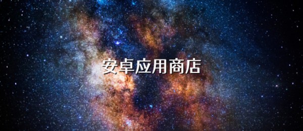 安卓应用商店