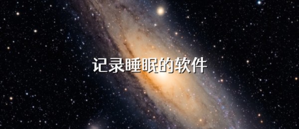 记录睡眠的软件