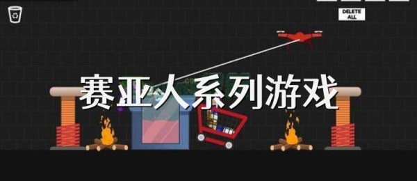 赛亚人系列游戏