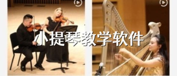 小提琴教学软件