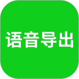 语音导出助理2024官方新版图标