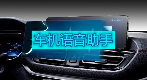 车机语音助手