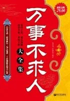 万事不求人(大全集)在线阅读