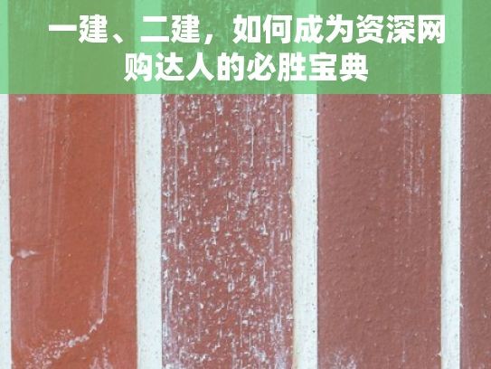 一建、二建，如何成为资深网购达人的必胜宝典