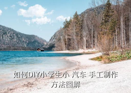 如何DIY小学生小 汽车 手工制作方法图解