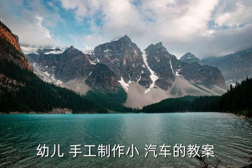 幼儿 手工制作小 汽车的教案