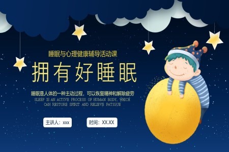 拥有好睡眠心理健康辅导课件PPT含讲稿