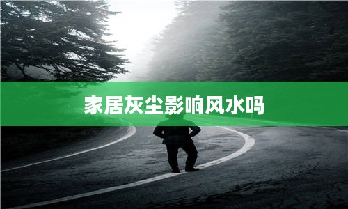 家居灰尘影响风水吗