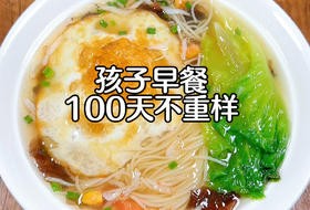 孩子早餐100天不重样！今日食谱：清汤面