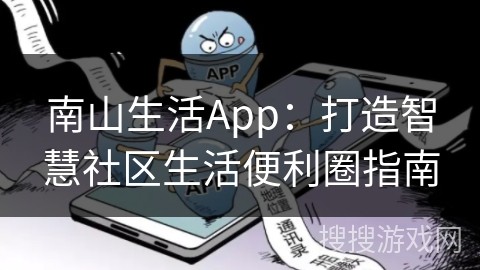 南山生活App：打造智慧社区生活便利圈指南