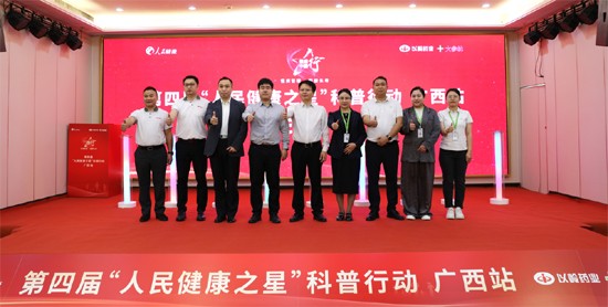 第四届“人民健康之星”科普行动（广西站）嘉宾合影。