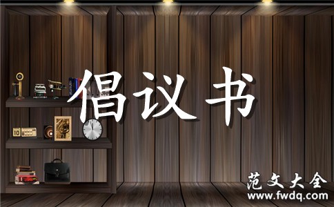有关绿色出行倡议书三篇