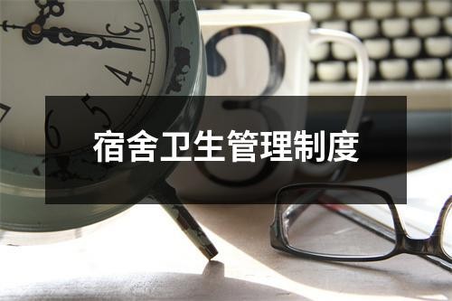 宿舍卫生管理制度