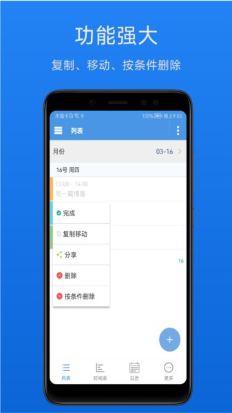智能日程表APP