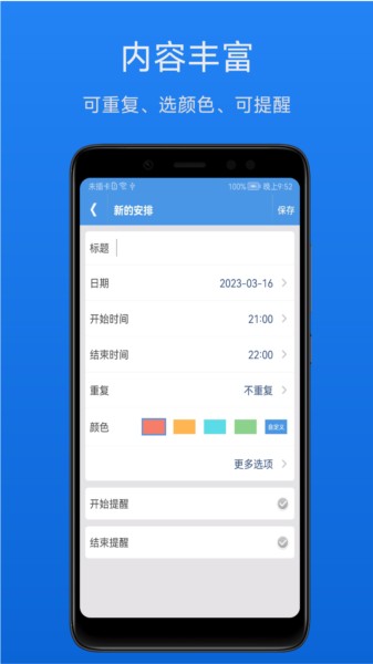 智能日程表APP
