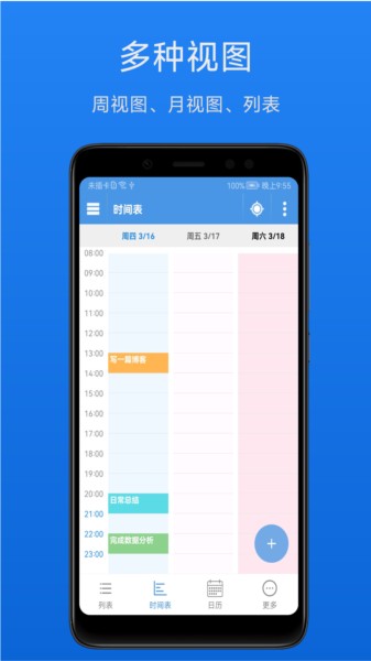 智能日程表APP